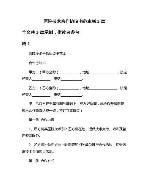 医院技术合作协议书范本新3篇