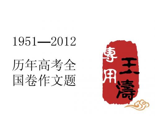 1951-2012年历年高考全国卷作文题