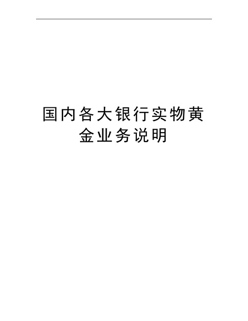 最新国内各大银行实物黄金业务说明