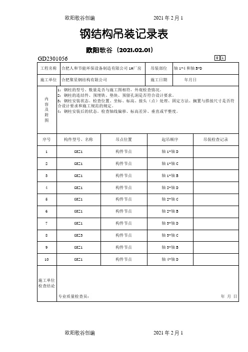 钢结构吊装记录之欧阳歌谷创编