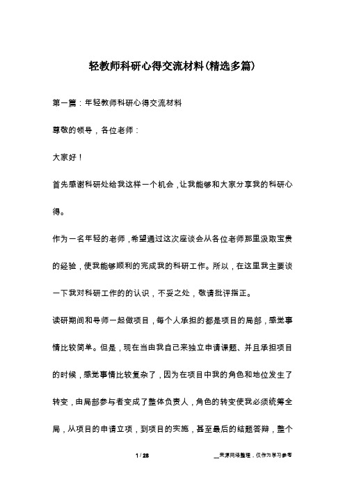 轻教师科研心得交流材料(精选多篇)