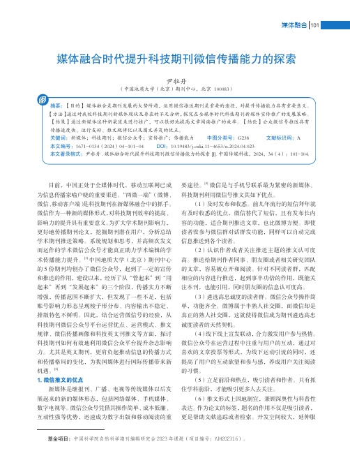 媒体融合时代提升科技期刊微信传播能力的探索