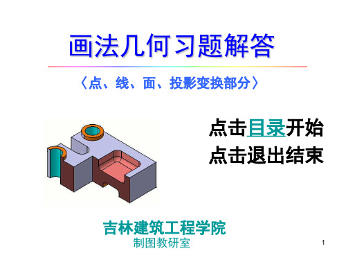 画法几何(点线面)习题解答PPT课件