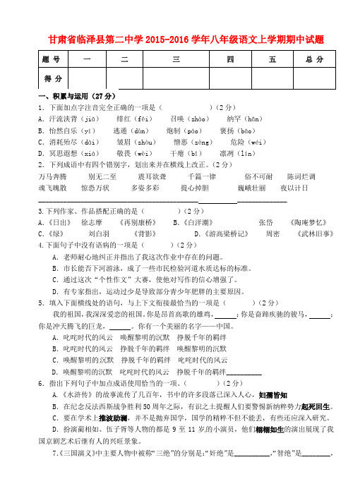 甘肃省临泽县第二中学八年级语文上学期期中试题(无答案) 新人教版