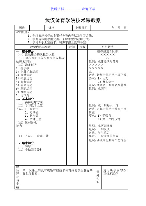 武汉体育学院篮球专业课教案运本第一学期