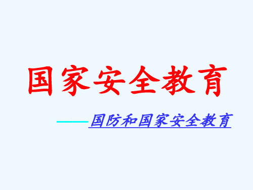 国家安全教育 ppt课件