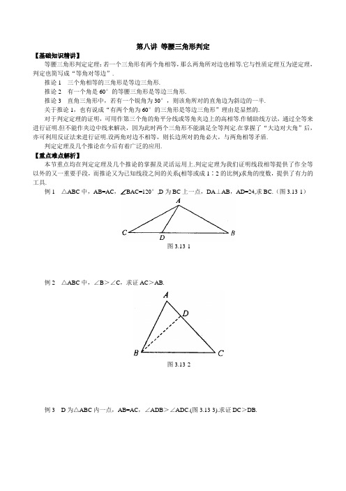 备战2014年数学中考————第八讲_等腰三角形判定