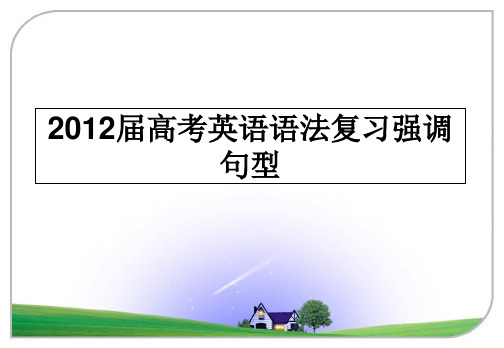 最新届高考英语语法复习强调句型教学讲义ppt课件