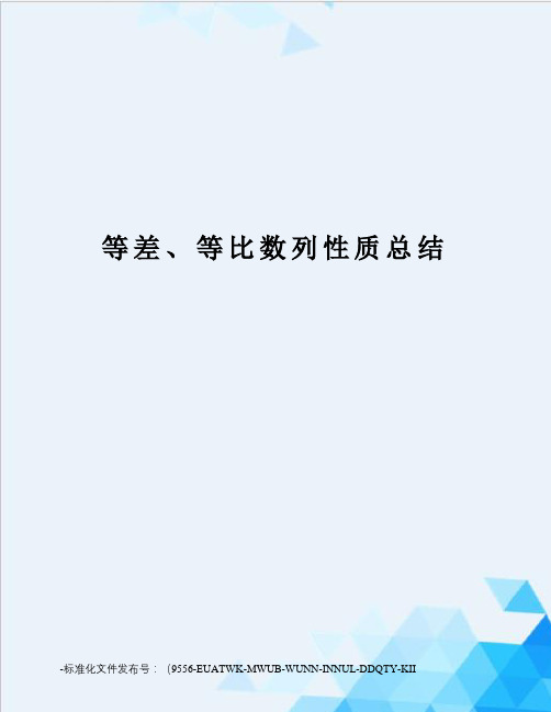 等差、等比数列性质总结