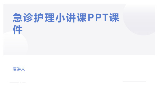 急诊护理小讲课PPT课件