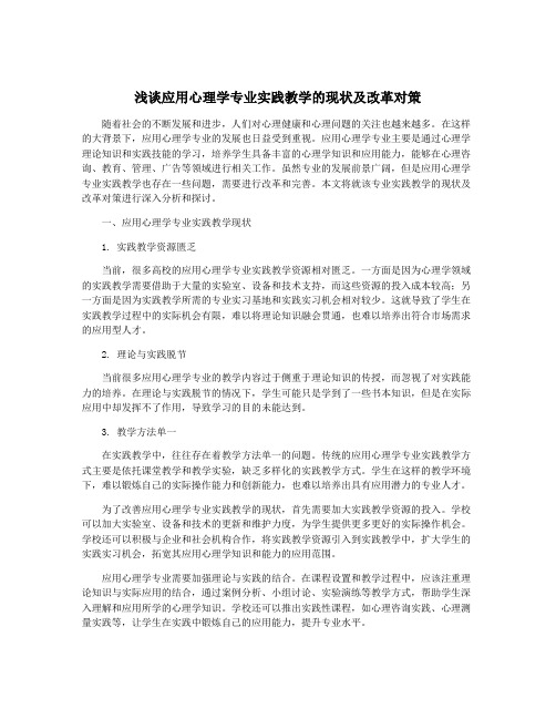 浅谈应用心理学专业实践教学的现状及改革对策