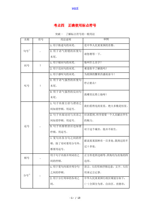 高考语文一轮复习 语言文字运用 专题一 考点四 正确使用标点符号教学案-人教版高三全册语文教学案