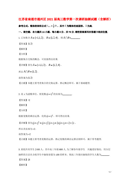 江苏省南通市通州区2021届高三数学第一次调研抽测试题(含解析)