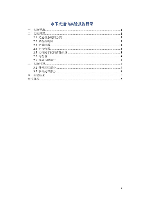 水下光通信系统实验报告