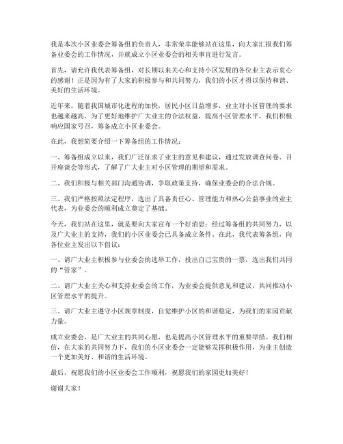 成立小区业委会发言稿范文