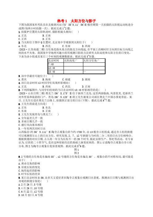 高考地理二轮复习热考情境专项练热考1太阳方位与影子