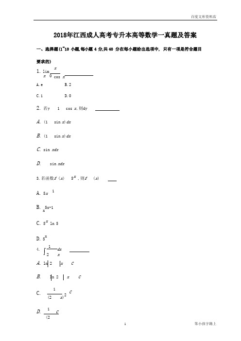 2018年江西成人高考专升本高等数学一真题及答案