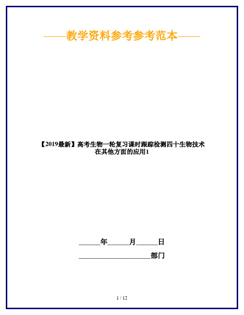 【2019最新】高考生物一轮复习课时跟踪检测四十生物技术在其他方面的应用1