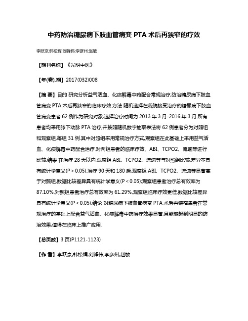 中药防治糖尿病下肢血管病变PTA术后再狭窄的疗效