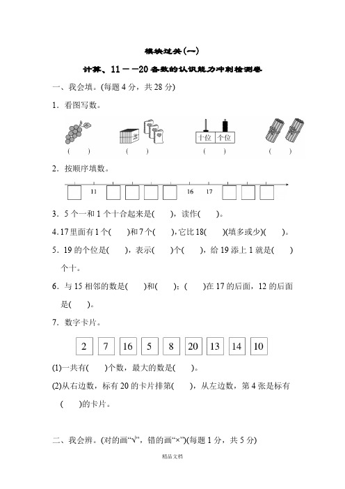 新人教版一年级数学上册：模块过关(1) 计算、11~20各数的认识能力冲刺测试卷.docx