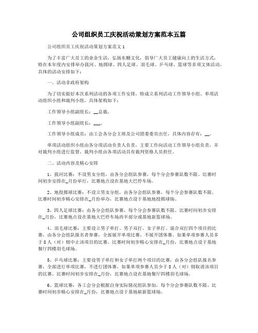 公司组织员工庆祝活动策划方案范本五篇