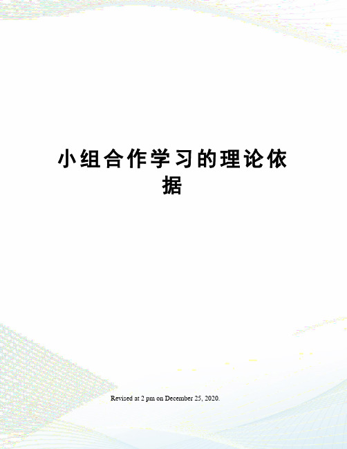 小组合作学习的理论依据