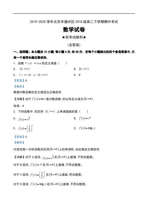 2019-2020学年北京市通州区2018级高二下学期期中考试数学试卷及解析