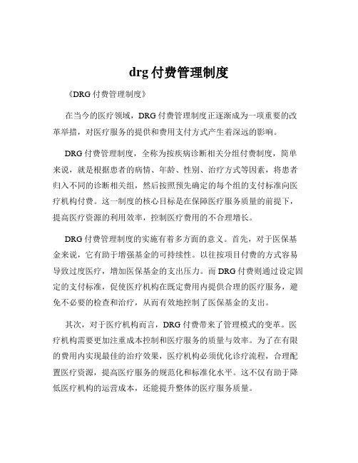 drg付费管理制度