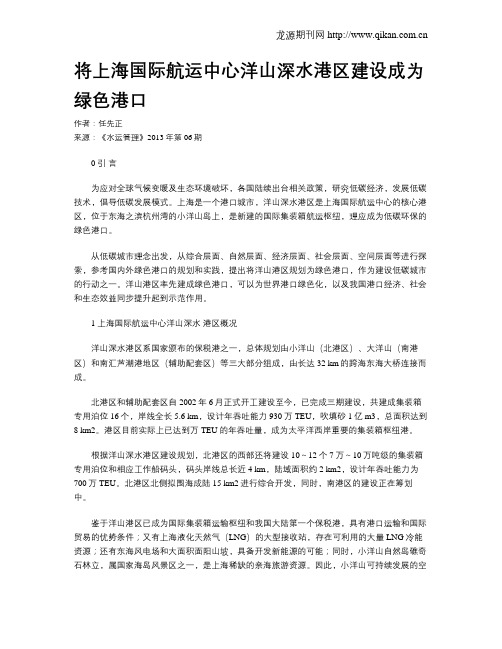 将上海国际航运中心洋山深水港区建设成为绿色港口