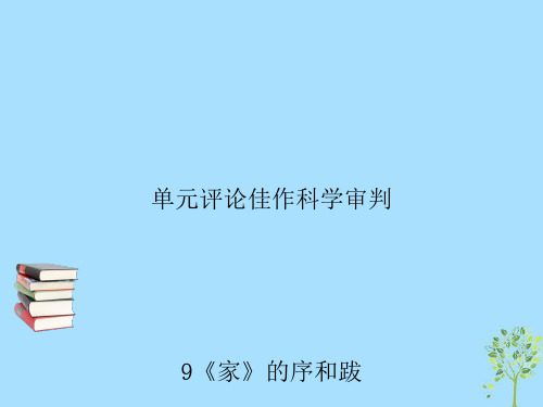 九年级语文下册第三单元9家的序和跋习题课件语文版