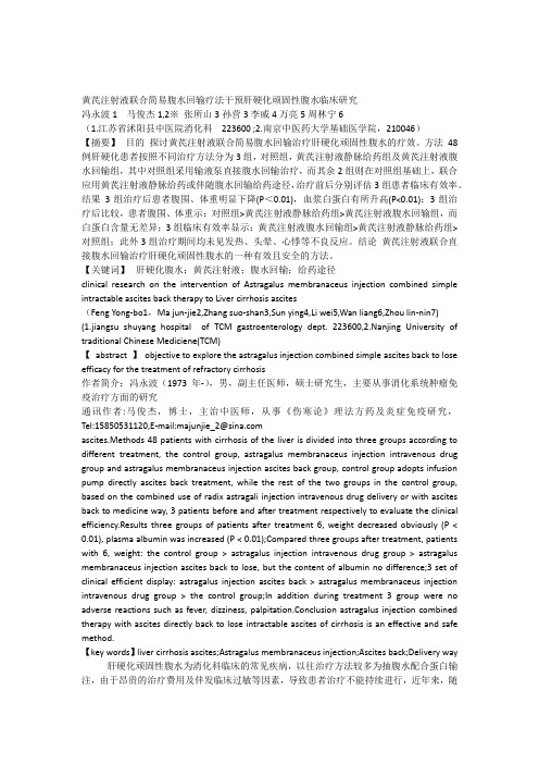 黄芪注射液联合简易腹水回输疗法干预肝硬化顽固性腹水临床研究