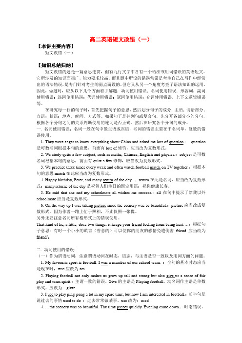 高二英语短文改错(一)知识精讲