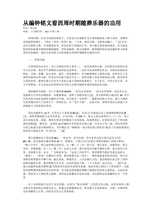 从编钟铭文看西周时期随葬乐器的功用