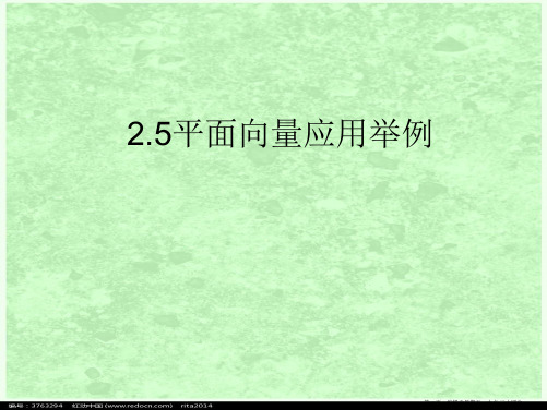 高中数学 2.5《平面向量应用举例》课件 苏教版必修4