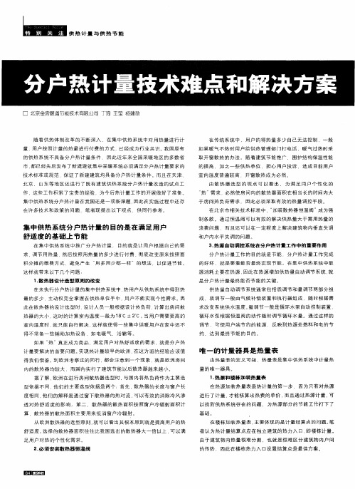 分户热计量技术难点和解决方案