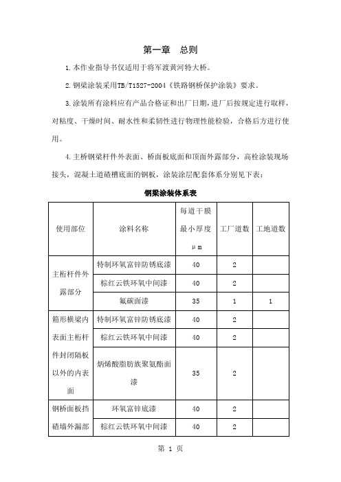 【2019年整理】钢梁油漆作业指导书-24页精选文档