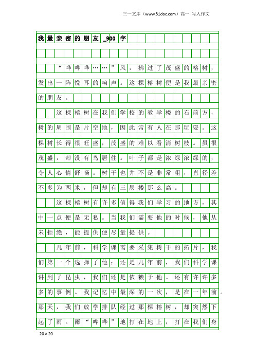 高一写人作文:我最亲密的朋友_900字_39