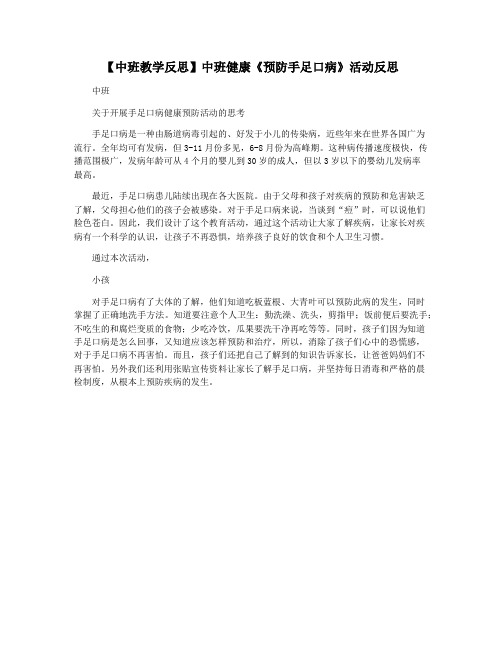 【中班教学反思】中班健康《预防手足口病》活动反思