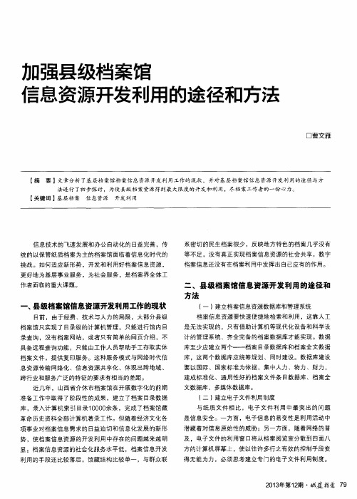 加强县级档案馆信息资源开发利用的途径和方法