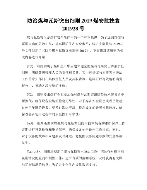 防治煤与瓦斯突出细则2019煤安监技装201928号