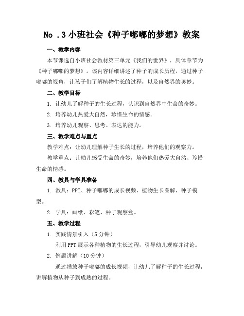 No.3小班社会《种子嘟嘟的梦想》教案