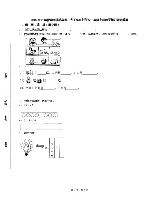 2018-2019年保定市满城县要庄乡王各庄村学校一年级上册数学复习题无答案