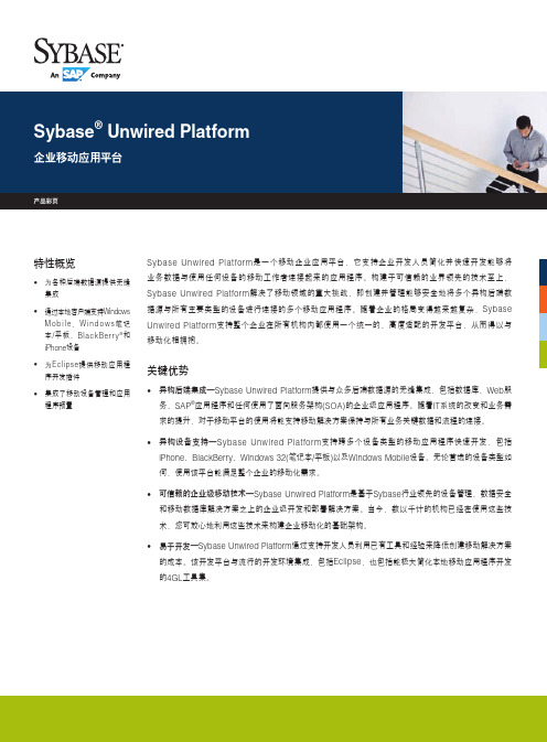 sybase Unwired Platform企业移动应用平台