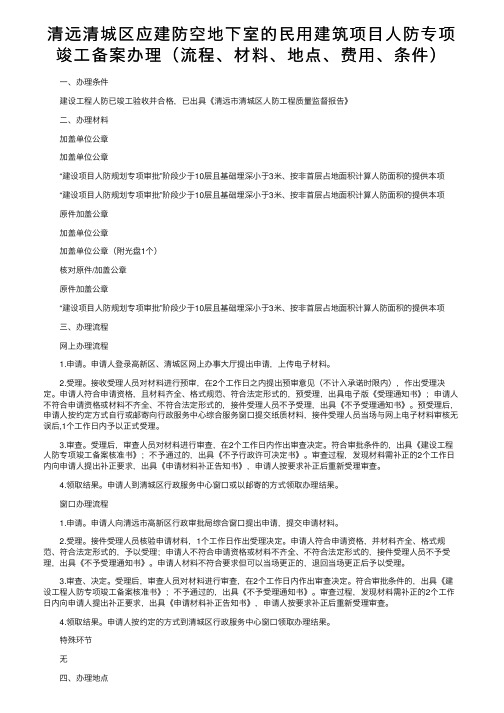 清远清城区应建防空地下室的民用建筑项目人防专项竣工备案办理（流程、材料、地点、费用、条件）