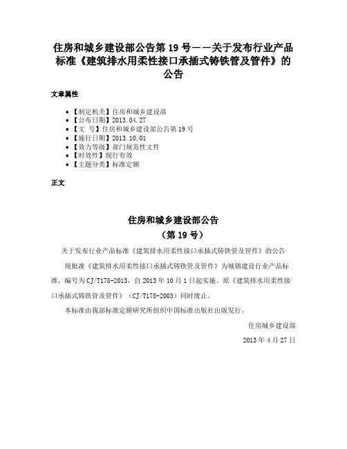 住房和城乡建设部公告第19号――关于发布行业产品标准《建筑排水用柔性接口承插式铸铁管及管件》的公告