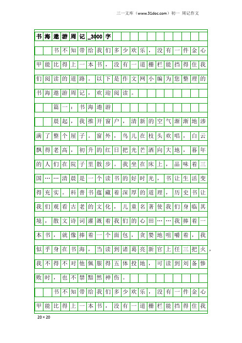 初一周记作文：书海遨游周记_3000字