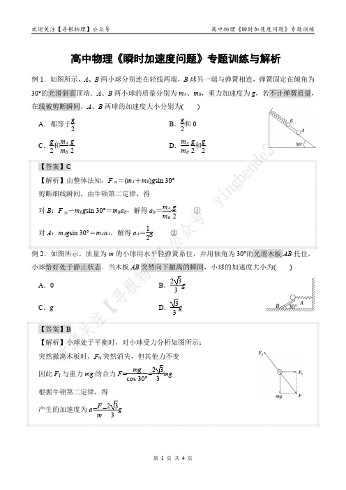 高中物理基本模型之：瞬时加速度问题