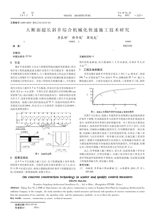 大断面超长斜井综合机械化快速施工技术