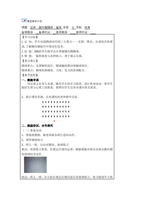 初中体育_足球脚内侧踢球教学设计学情分析教材分析课后反思