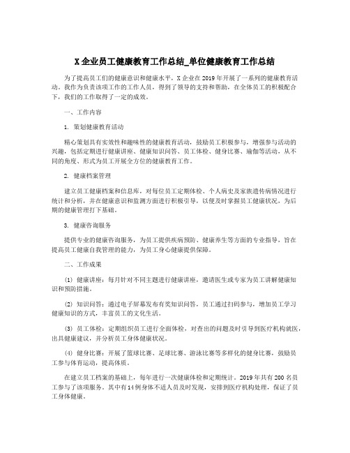 X企业员工健康教育工作总结_单位健康教育工作总结